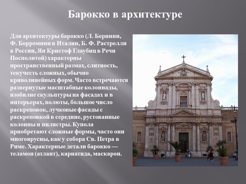 Презентация архитектура и скульптура стиля барокко творчество лоренцо бернини