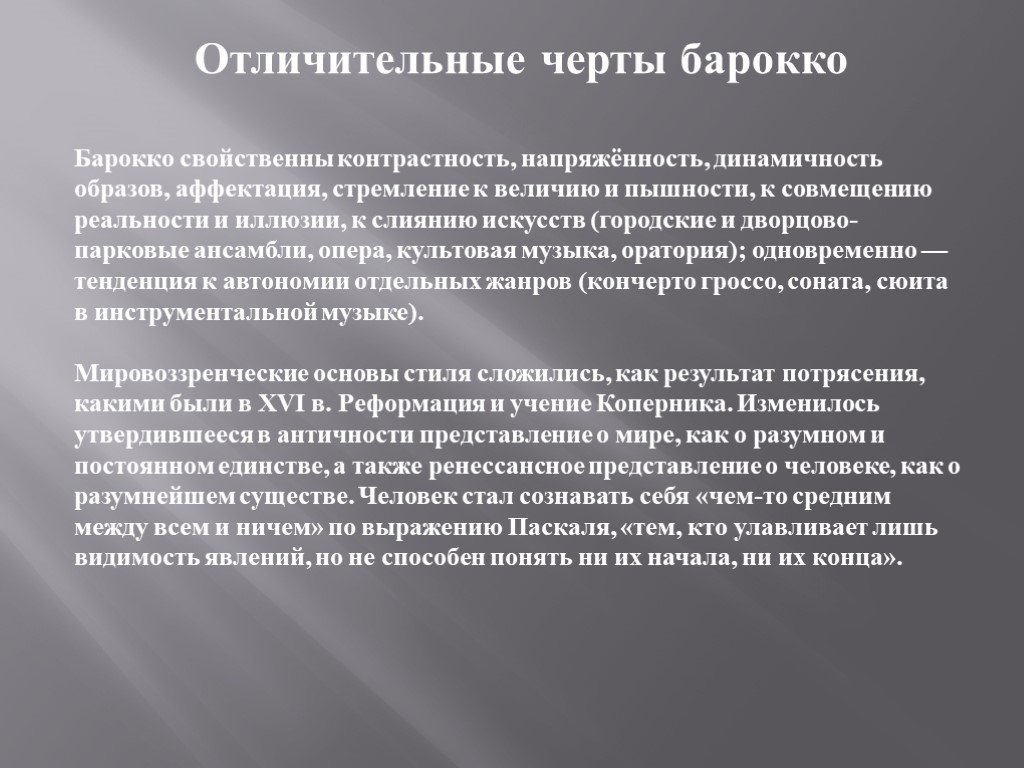 Мировоззрение эпох. Отличительные черты Барокко. Характерные черты эпохи Барокко. Мировоззрение эпохи Барокко. Мировоззрение эпохи Барокко кратко.