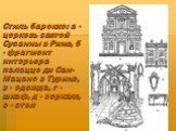 Стиль барокко: а - церковь святой Сусанны в Риме, б - фрагмент интерьера палаццо ди Сан-Мацано в Турине, в - одежда, г - шкаф, д - зеркало, е - стол