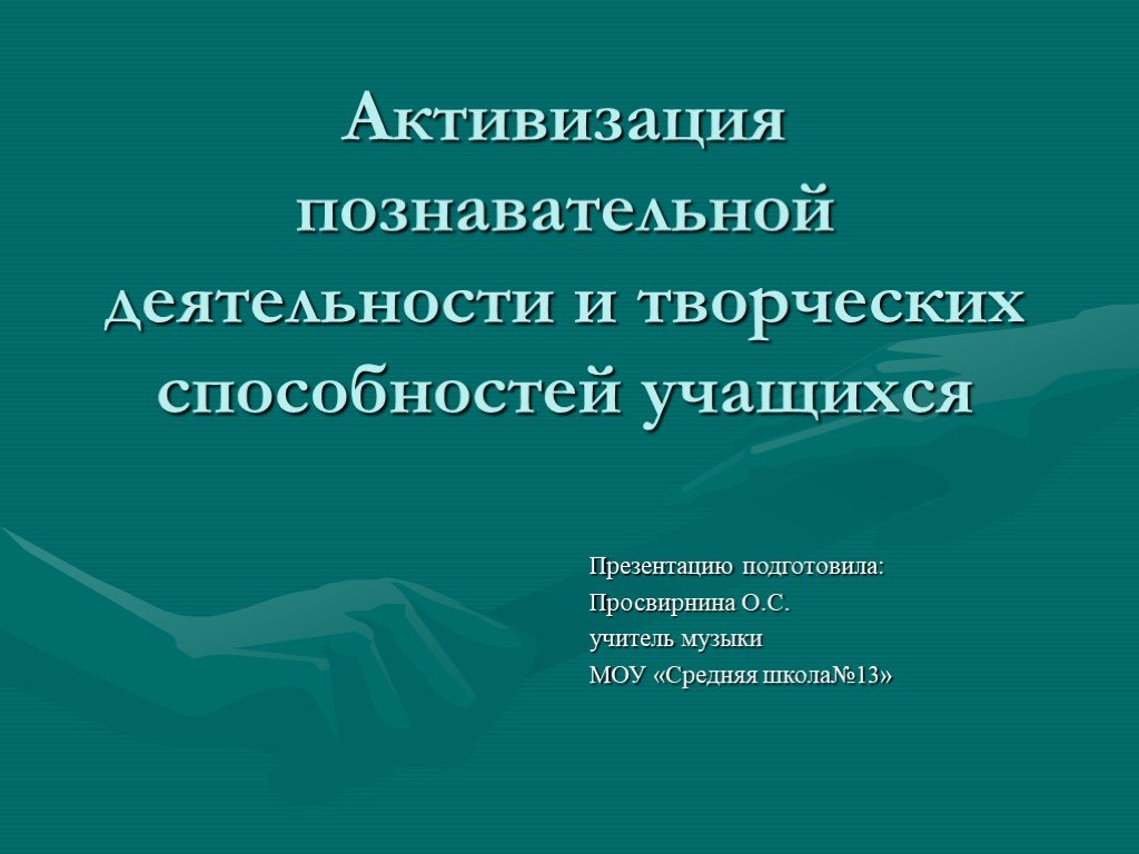 Активизация познавательной деятельности. Активизация познавательной деятельности учащихся. Признаки проявления активизации познавательной деятельности. Активизация.