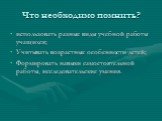 использовать разные виды учебной работы учащихся; Учитывать возрастные особенности детей; Формировать навыки самостоятельной работы, исследовательские умения.