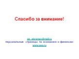 Спасибо за внимание! ae_abramov@mail.ru персональные страницы по экономике и финансам: www.aea.ru