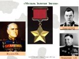 «Медаль Золотая Звезда». Жуков Г.К. Кожедуб И.Н. Покрышкин А.И.
