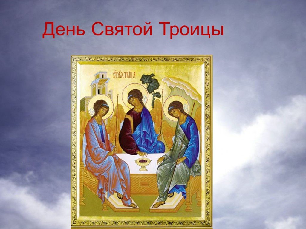 Праздник у православных в день святого. Троица. День Святой Троицы. С праздником Троицы. Православный праздник Святая Троица.