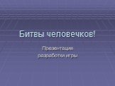 Битвы человечков! Презентация разработки игры