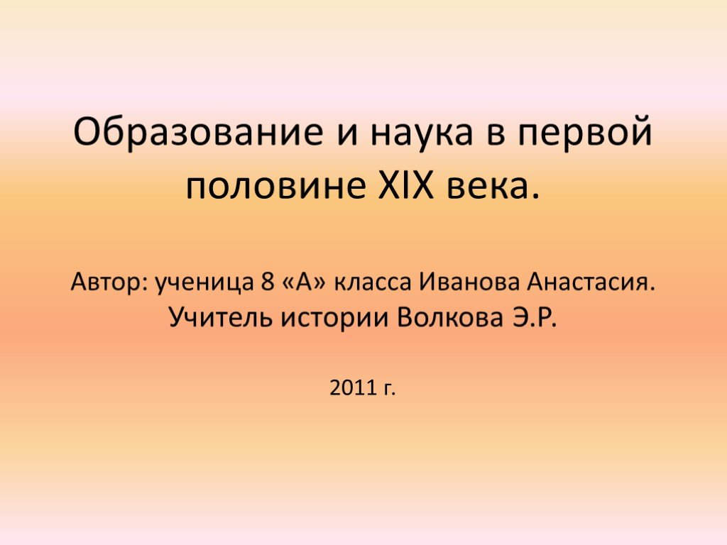 19 век 8 класс. Образование и наука 19 век. Наука в первой половине 19 века. Наука и образование в 1 половине 19 века. Наука и образование в первой половине XIX В..