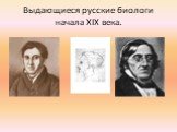 Выдающиеся русские биологи начала XIX века.