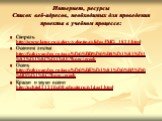 Интернет, ресурсы Список веб-адресов, необходимых для проведения проекта в учебном процессе: Свирель. http://www.lazur.ru/galery/valentina/slides/IMG_1821.html Осенние листья http://fotki.yandex.ru/tags/%D0%BB%D0%B8%D1%81%D1%82%D1%8C%D1%8F/?how=week Осень http://fotki.yandex.ru/tags/%D0%BE%D1%81%D0%