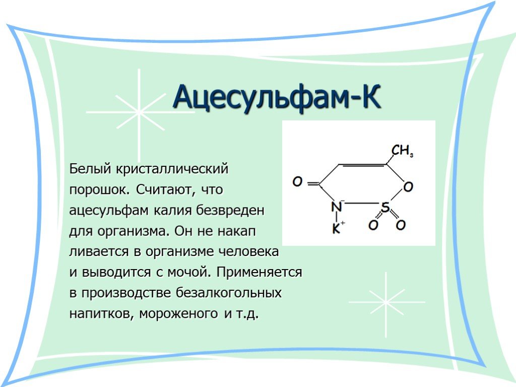 Пентоноид что это. Ацесульфам калия формула. Подсластитель ацесульфам калия. Ацесульфам калия сахарозаменитель. Ацесульфам калия воздействие на организм.