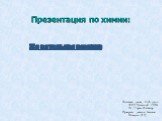 Презентация по химии: Жевательная резинка. Выполнил: ученик 8 «А» класса МОУ Кизильской СОШ № 1 Сараев Владимир Проверила: учитель биологии Шанкеева А.К.