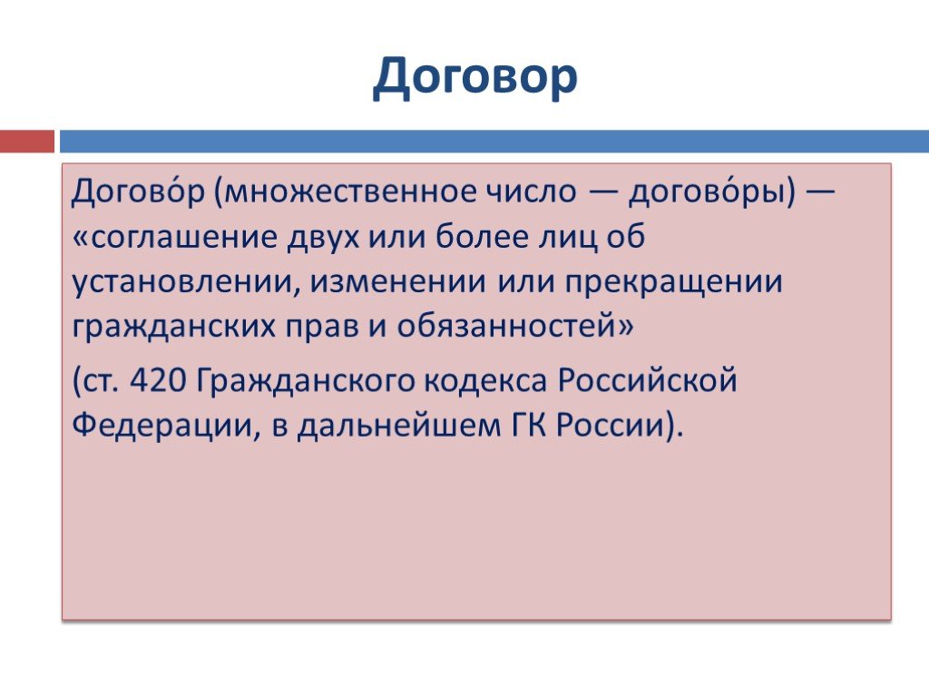 Соглашение двух или более лиц об установлении. Договор множественное число. Договоры или договора во множественном. Договор множественное число договоры или договора. Договор множ число.