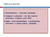 Работа в группах. 1.Ознакомьтесь с текстом договора. 2.Найдите и отметьте, что Вы считаете полезным и новым для себя? 3.Дайте свои комментарии и дополнения, уместные в своем пункте договора.