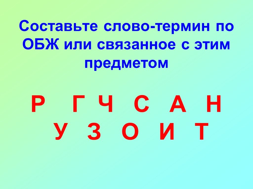 ОБЖ слова термины. Термин ОБЖ А букву н. Слова на з ОБЖ. Слова термины.