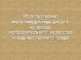 Использование мультимедийных дисков на уроках изобразительного искусства и художественного труда