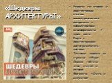 «Шедевры АРХИТЕКТУРЫ». Разделы по эпохам и архитектурным стилям; демонстрационные материалы с комментариями; видеофрагменты 7 чудес света; Карта с архитектурными достопримечатель-ностями; Тестовые задания на странице «Игра»; Сводная таблица эпох, стилей и авторов; Фрагменты «Стиль и искусство».