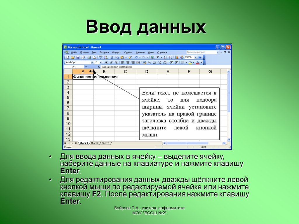 Ввести в ячейку excel. Ввод данных в ячейки excel. Ввод числовых данных в эксель. MS excel информация. Ввод и редактирование данных, формул в MS excel..