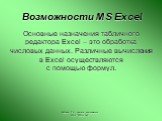 Боброва Т.А., учитель информатики МОУ "БСОШ №2". Возможности MS Excel. Основные назначения табличного редактора Excel – это обработка числовых данных. Различные вычисления в Excel осуществляются с помощью формул.
