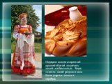 Недаром возник старинный русский обычай встречать гостей хлебом-солью. Когда-то из-за своей редкости соль была дороже золота и серебра.