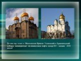 До сих пор стоят в Московском Кремле Успенский и Архангельский соборы, возведенные из известняка ещё в конце XV - начале XVI веков!