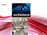 наука религия