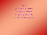 Д/З. У=3х+3 и у=3(х+1) №342, 340(б). №342, 343, 380. №342, 344(а), 382.