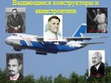 Королев Циолковский. Выдающиеся конструкторы и авиастроители. Антонов Кондратюк Челомей