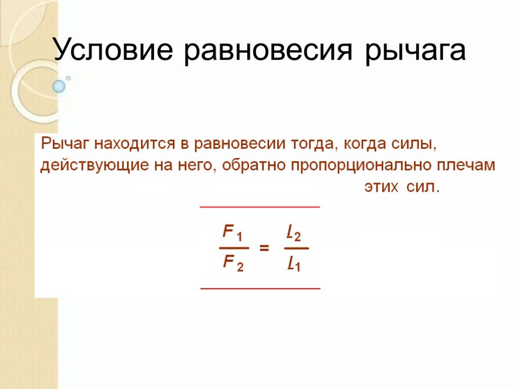 Презентация условие равновесия рычага 7 класс