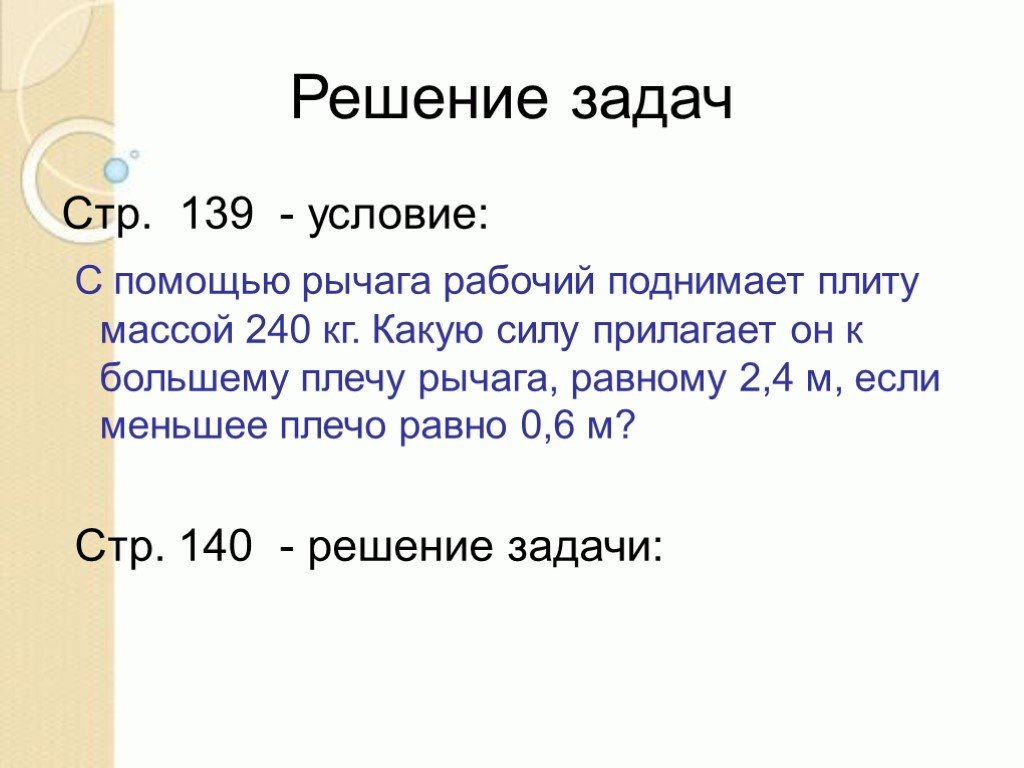 Плиту массой. Решение задач рычаг. Решение задач на тему рычаг. Задачи с рычагами по физике. Задачи на правило рычага.