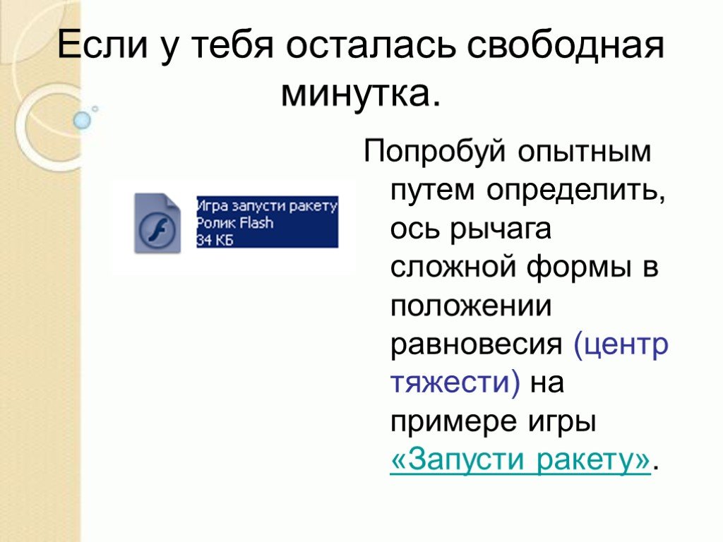 Опытным путем определите. Рычаг сложной формы. К лёгкому рычагу сложной формы.