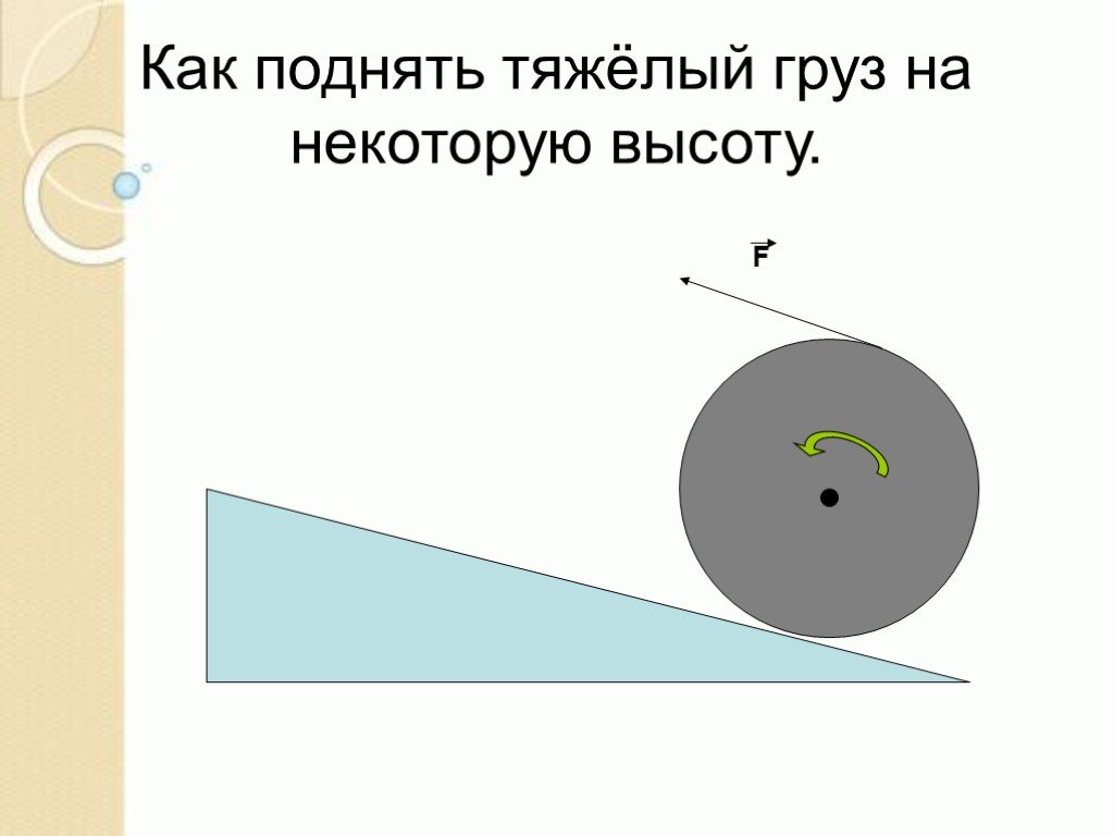 Чем тяжелее подъем тем. Как поднять. Простые механизмы презентация 7 класс физика. Рычаг 7 класс презентация. Поднять емкость на высоту.