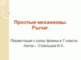 Простые механизмы. Рычаг. Презентация к уроку физики в 7 классе Автор - Стрельцов И А.