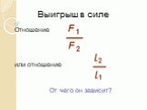 Выигрыш в силе. Отношение или отношение От чего он зависит?