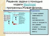 Решение задачи с помощью модели Mochnost программы«Живая физика». Подсказка. С точки зрения зависимости массы человеческого тела от возраста (на ранних этапах) – Алена имеет большую массу.