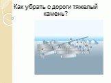 Как убрать с дороги тяжелый камень?