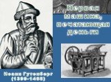 Иоанн Гутенберг (1399-1468). Первая машина, печатающая деньги
