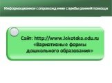 Информационное сопровождение службы ранней помощи. Сайт: http://www.lekoteka.edu.ru «Вариативные формы дошкольного образования»