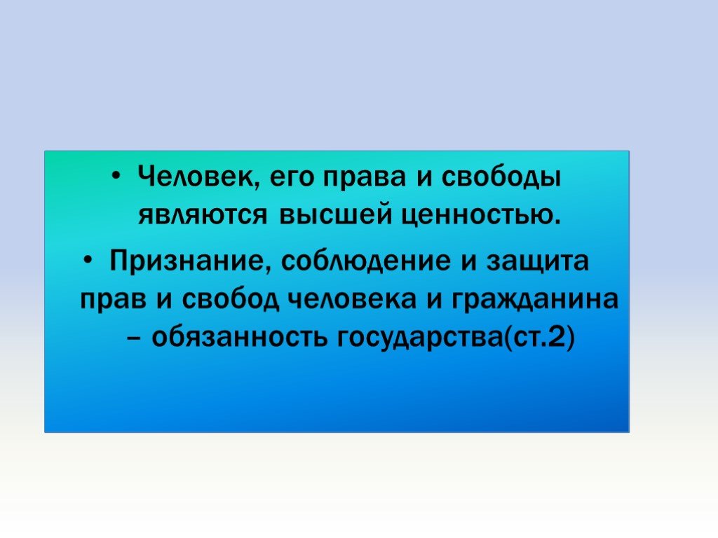 Проект на тему права и свободы человека