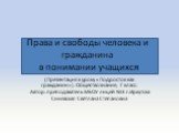 Права и свободы человека и гражданина в понимании учащихся. (Презентация к уроку «Подросток как гражданин»). Обществознание, 7 класс. Автор: преподаватель МБОУ лицей №3 г.Иркутска Синявская Светлана Степановна