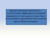 Данная творческая деятельность способствовала эффективному усвоению материала по теме урока и может быть использована в дальнейшем при изучении курса «Обществознание».