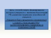 Цель: способствовать формированию интереса учащихся к изучению Конституции РФ, развитию творческих способностей учащихся. Учащимся было предложено ознакомиться с главой 2 Конституции РФ и проиллюстрировать содержание ее отдельных статей.