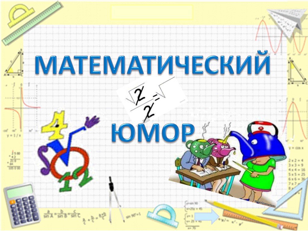 Математика мозаика. Математческая мозайка. Математический слайд. Математический юмор. Математическая мозаика 4 класс.