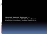 Презентацию подготовила Бурмистрова Е.А., учитель начальных классов МОУ СОШ № 42 г.Ярославля В презентации использованы материалы Савченко Е. М.