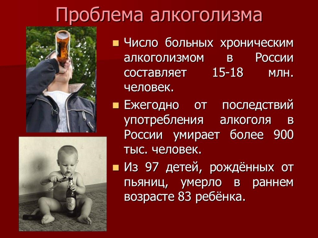 Сколько в день погибает людей в россии. Проблема алкоголизма. Проблемы с алкоголем. Проблемы алкоголика. Алкоголизм в России.