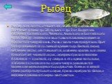 Рыбец. Рыбец, или сырть, относится к семейству карповых. Достигает длины до 50 см, веса — до 3 кг. Водится в бассейнах Каспийского, Черного, Азовского и Балтийского моря. Между спинным и хвостовым плавником имеется покрытый чешуей киль. Рыло с мясистым придатком. Цвет рыбца изменяется со сменой врем