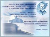 «Нансен был велик как полярный исследователь, более велик как ученый и еще более велик как человек.» Харальд Свердруп – известный норвежский полярный путешественник и геофизик. «Нансен был единственным европейским героем нашего времени». Ромэн Роллан