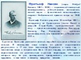 Фритьоф Нансен (норв. Fridtjof Nansen, 1861—1930) — норвежский полярный исследователь, учёный-зоолог, основатель новой науки — физической океанографии, лауреат Нобелевской премии мира за 1922 год. Фритьоф Нансен родился 10 октября 1861 г. неподалеку от Кристиании (ныне Осло) в усадьбе Стуре-Фрён, пр