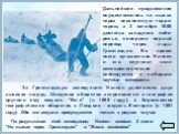 Дальнейшее продвижение осуществлялось на лыжах через неизвестную терри-торию, а 3 октября 1888 достигла западного побе-режья, совершив первый переход через льды Гренландии. Во время всего путешествия Нансен и его спутники вели метеорологические наблюдения и собирали научные материалы. За Гренландску
