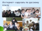 Интернет- карусель по русскому языку