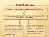 Экзаменационная работа состоит из двух частей и содержит 18 заданий. Часть B (В1-В12) содержит 12 заданий базового уровня, требующих краткого ответа. Ответ надо записать в виде целого числа или конечной десятичной дроби. Часть C (С1-С6) содержит 6 заданий повышенной сложности. При их выполнении надо