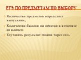 ЕГЭ по предметам по выбору. Количество предметов определяет выпускник; Количество баллов на отметки в аттестате не влияет; Улучшить результат можно через год.